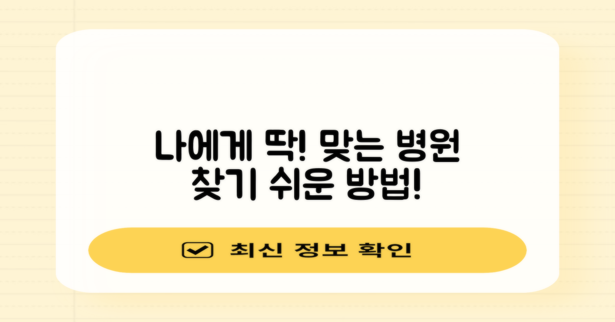 나에게 맞는 병원 찾기