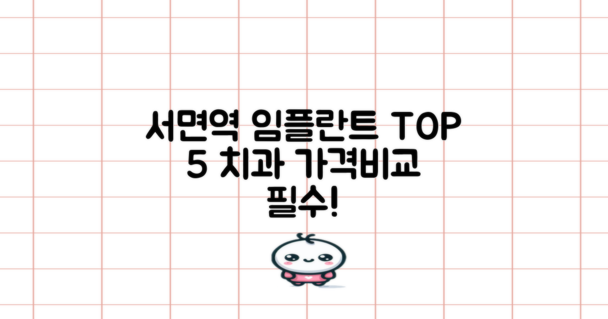 서면역 임플란트 치과 TOP 5: 가격비교, 잘하는 곳 완벽 가이드