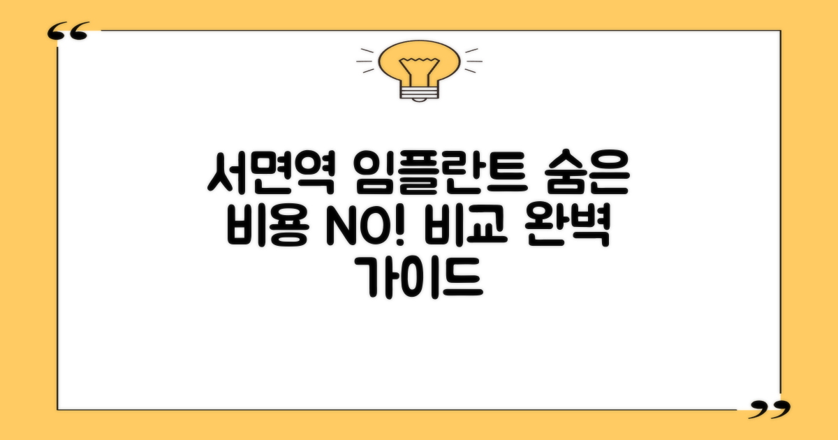 서면역 임플란트 치과, 숨겨진 비용 없이 꼼꼼하게 비교하는 단계별 가이드