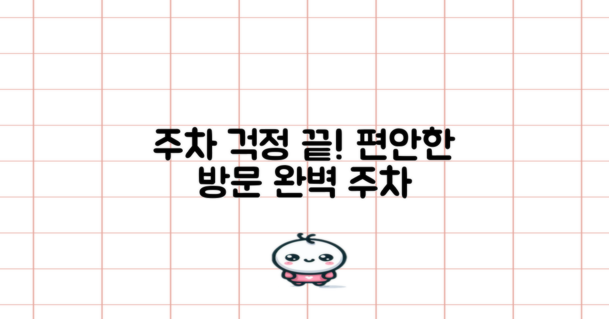 주차 걱정 없이 편안하게 방문하세요