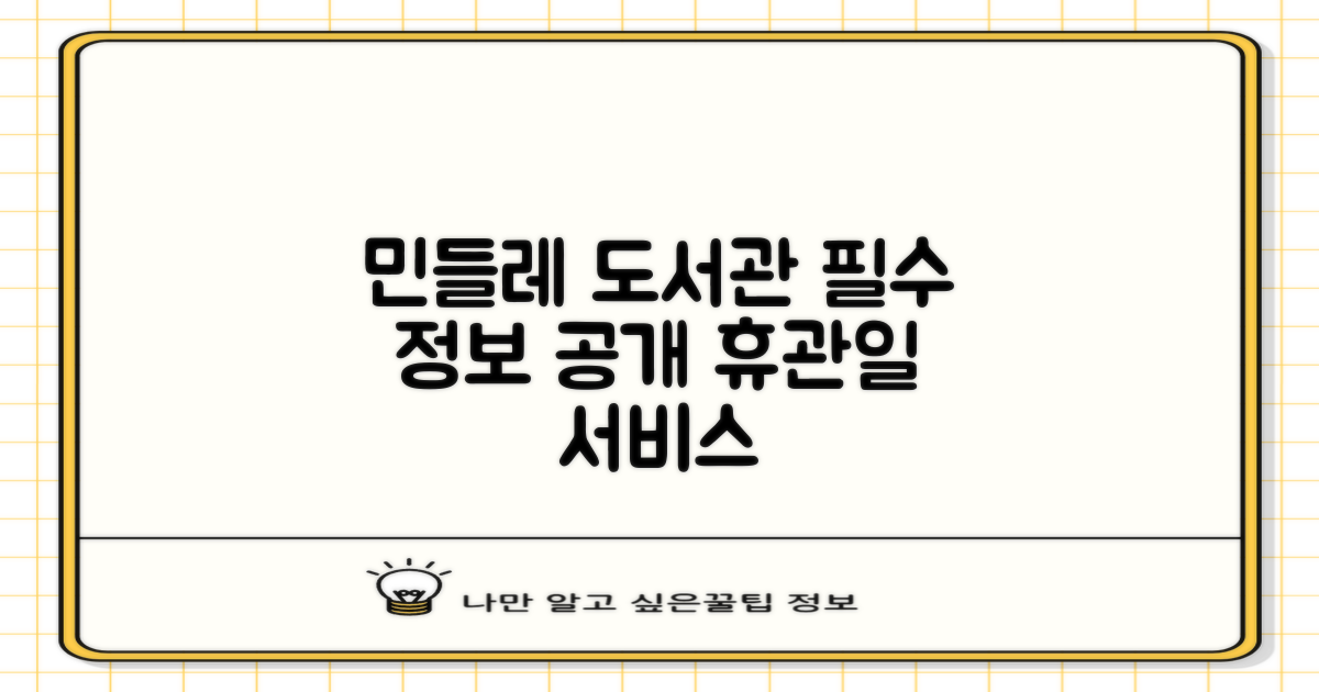민들레작은도서관, 편리한 이용을 위한 필수 정보: 휴관일 및 주요 서비스 안내