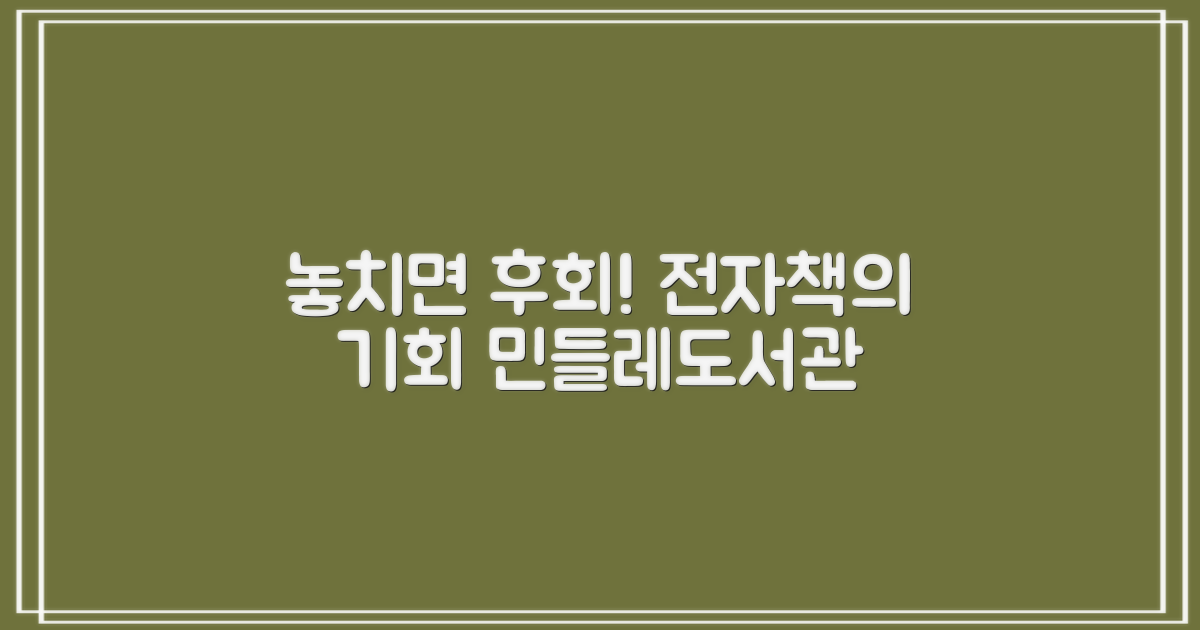 전자책, 놓치면 후회할 기회! 민들레작은도서관에서 만나보세요 📚