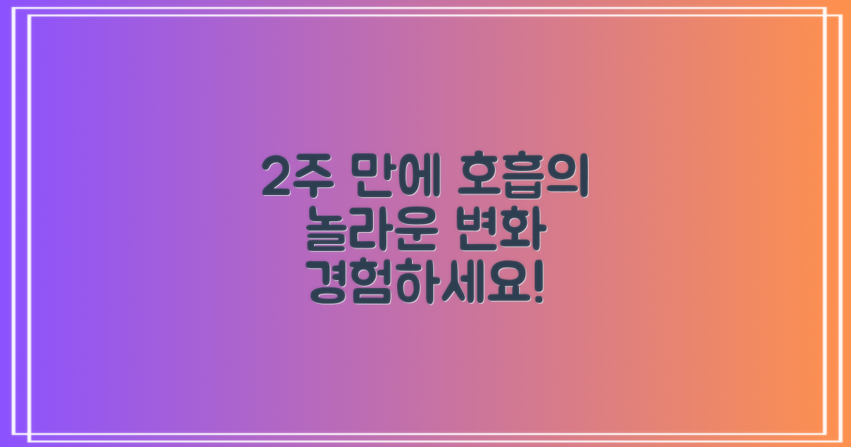 2주 만에 경험하는 놀라운 호흡의 변화