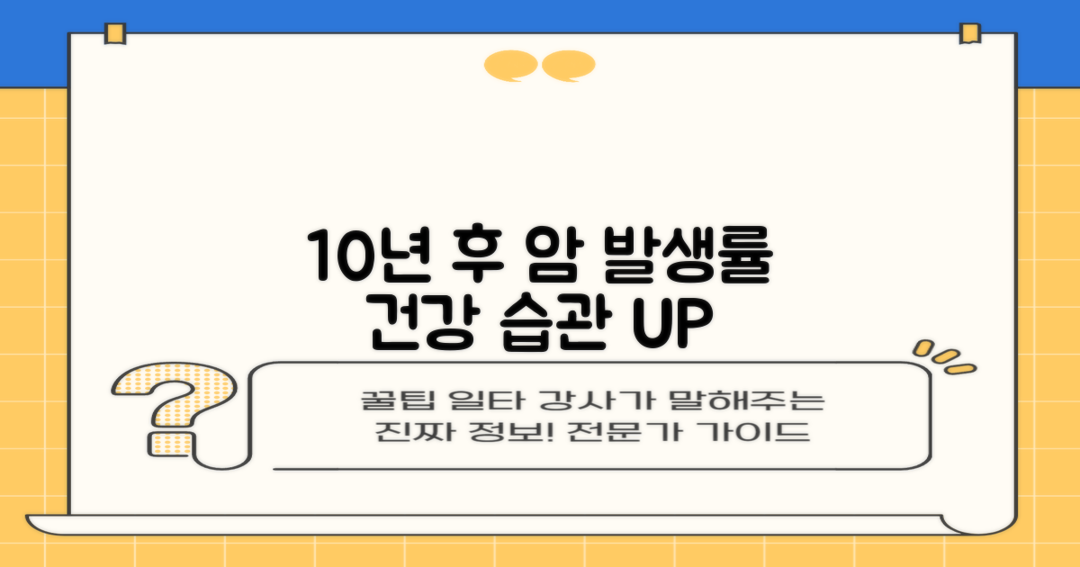 10년 후 암 발생률↓