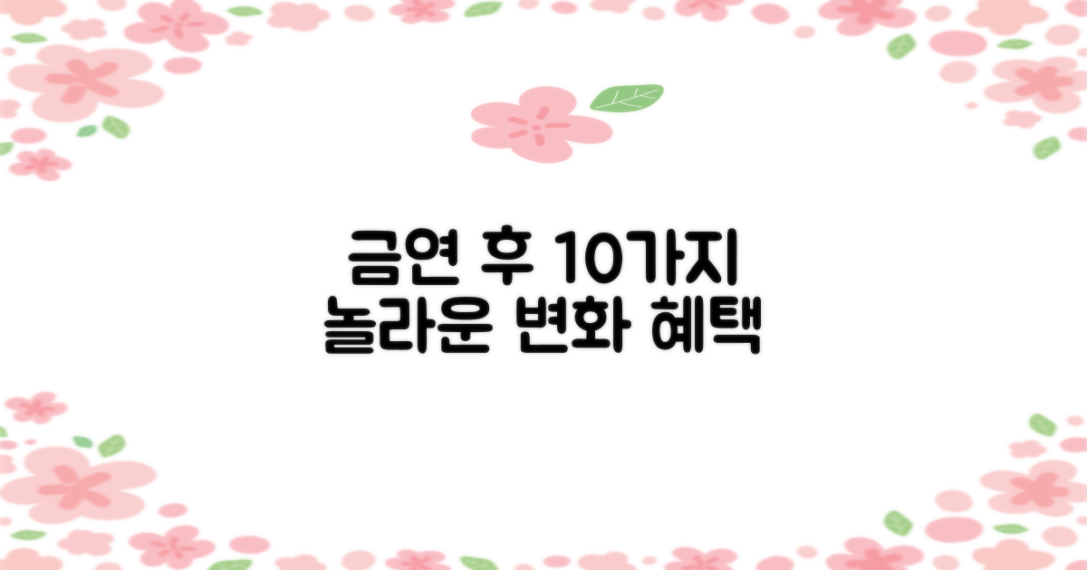 금연 후 몸의 10가지 놀라운 변화와 혜택