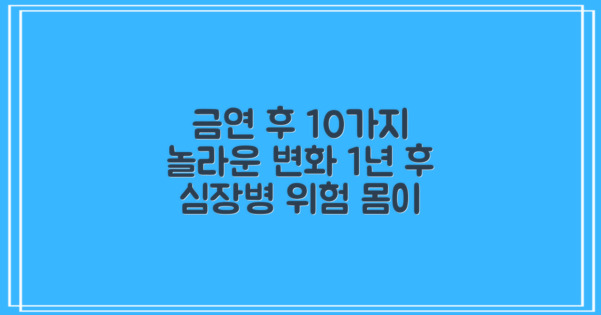 금연 후 몸의 10가지 놀라운 변화와 혜택: 1년 후 심장병 위험↓