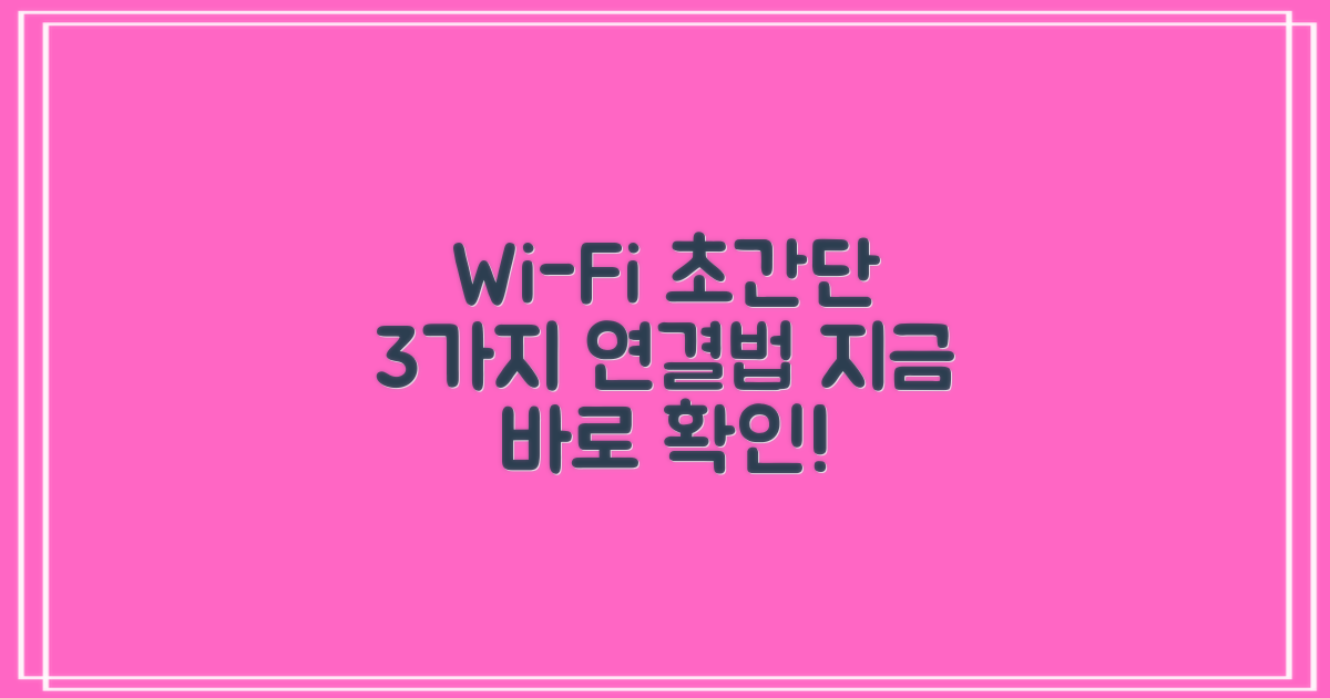 3가지 와이파이 연결법
