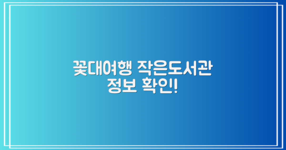 꽃대여행작은도서관 주요 정보