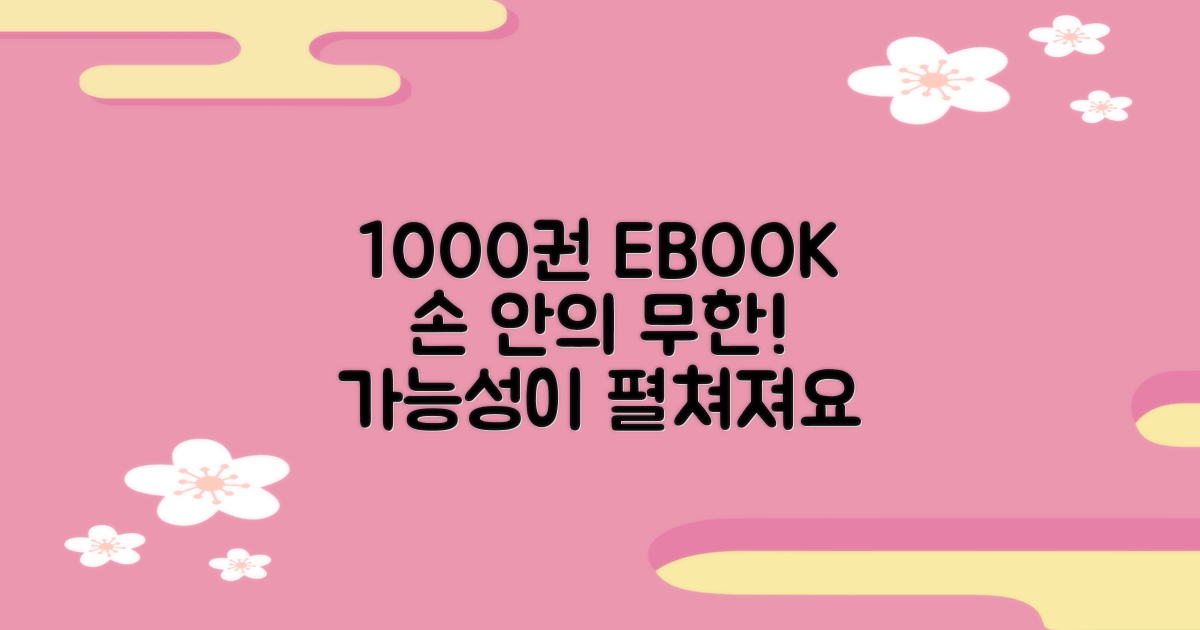 1000권 전자책, 손 안에서 펼쳐지는 무한한 가능성!