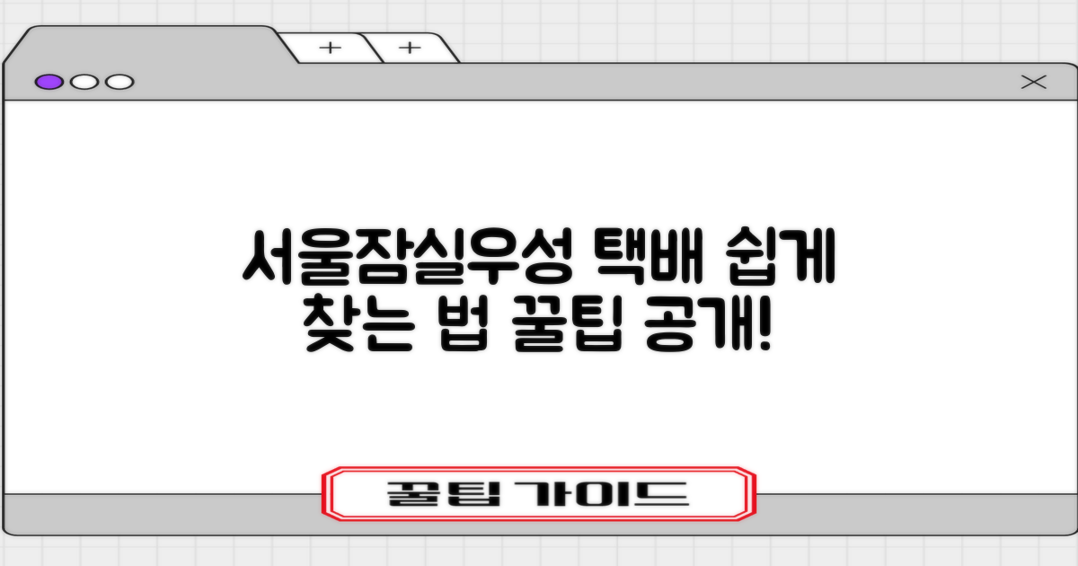 서울잠실우성우편취급국: 택배 찾는 가장 쉬운 방법