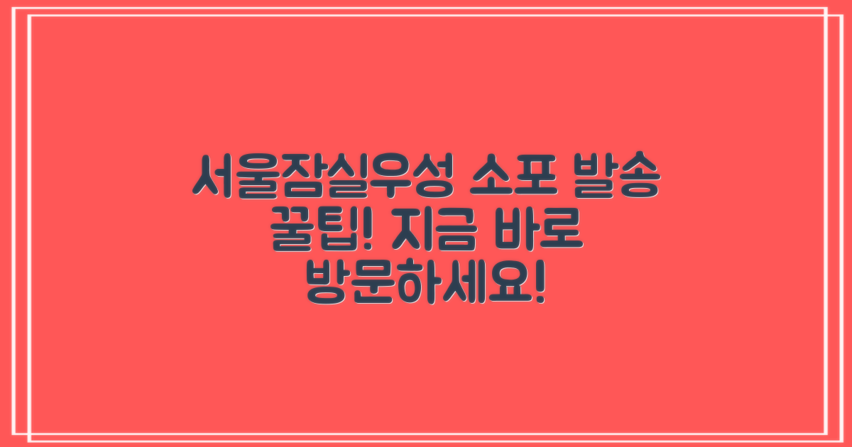 서울잠실우성우편취급국, 전화 문의부터 방문까지: 최적의 소포 발송 전략
