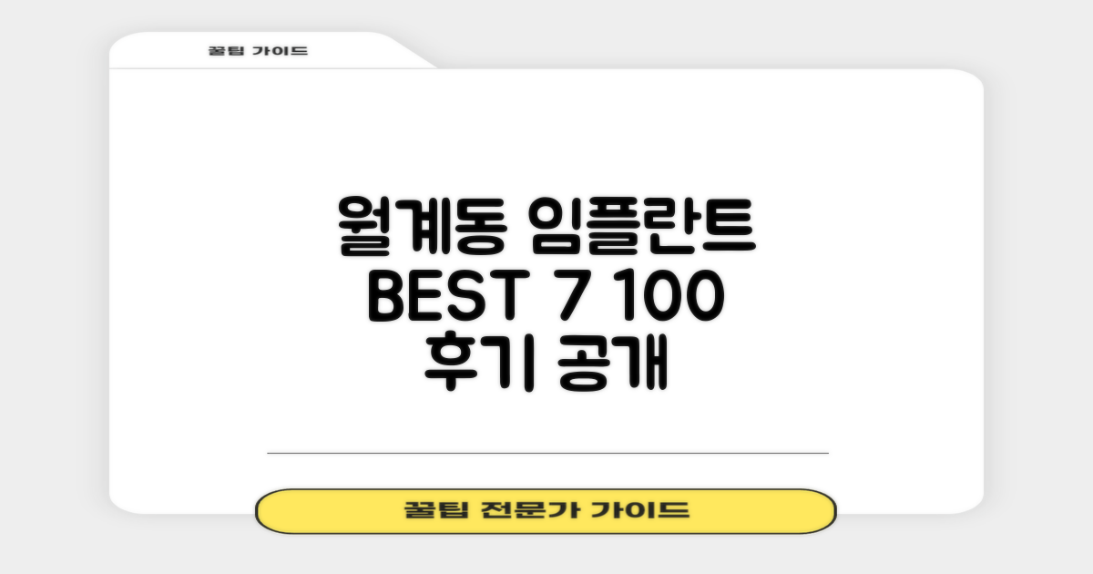 월계동 임플란트 치과 BEST 7, 100% 상담 후기 공개
