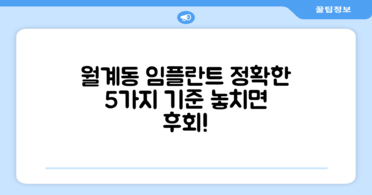 월계동 임플란트 치과, 똑똑하게 고르는 5가지 기준