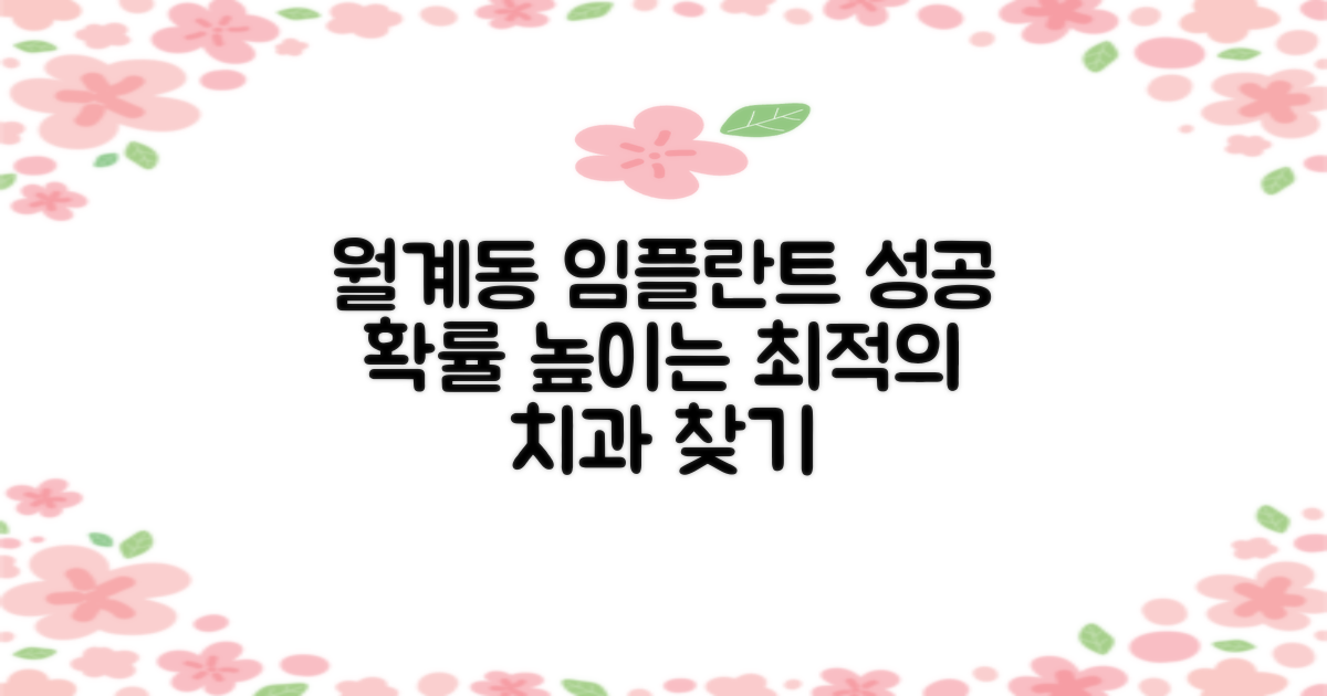 월계동 임플란트 치과 선택 가이드