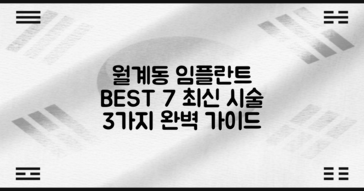 월계동 임플란트 치과 BEST 7곳 추천: 3가지 최신 시술 완벽 가이드