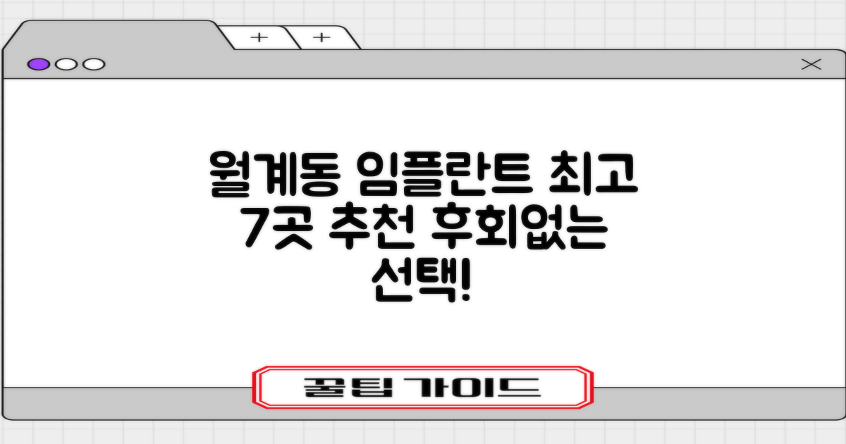 7곳, 월계동 임플란트 명가: 만족스러운 선택을 위한 가이드