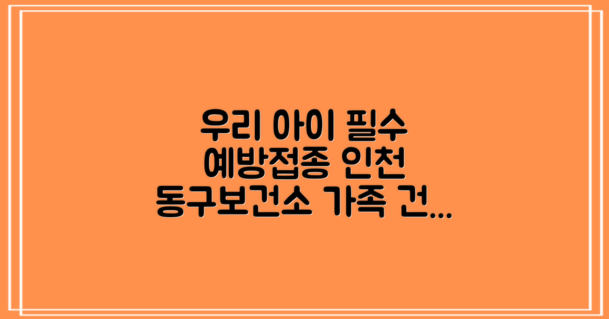 인천광역시동구보건소: 우리 아이와 가족을 위한 5가지 필수 예방 접종