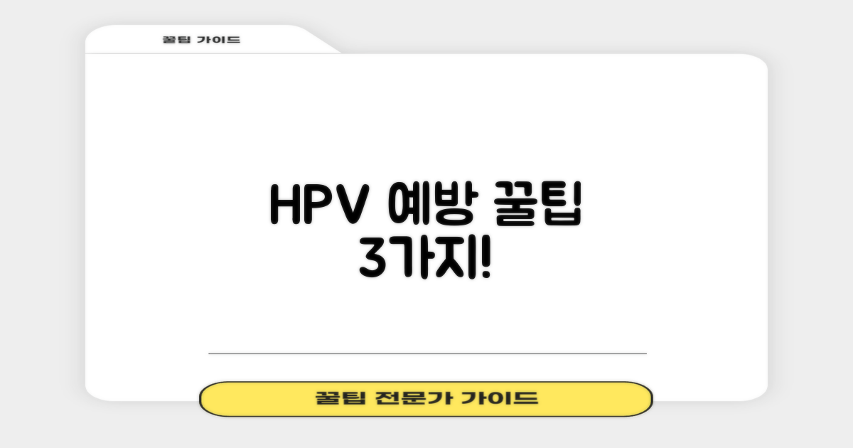 3가지 HPV 예방 팁