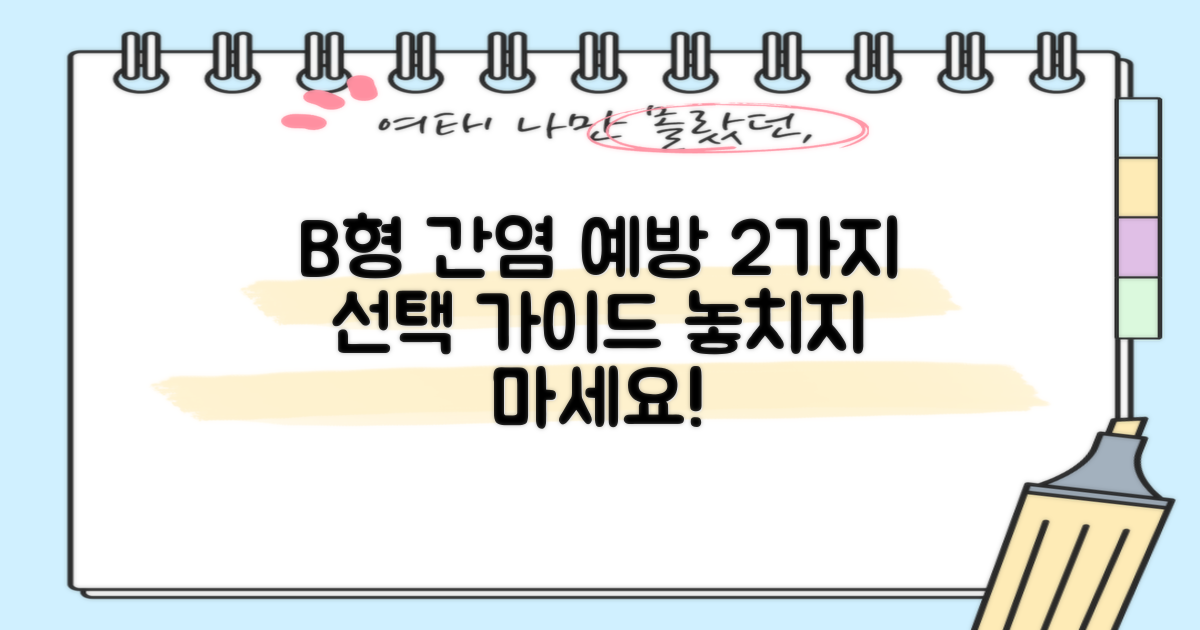 2가지 B형 간염 예방: 선택 가이드