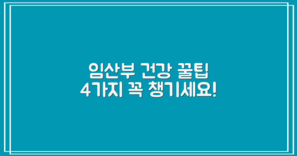 4가지 임산부 건강 관리