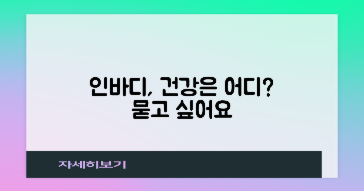 인바디, 건강은 어디에?