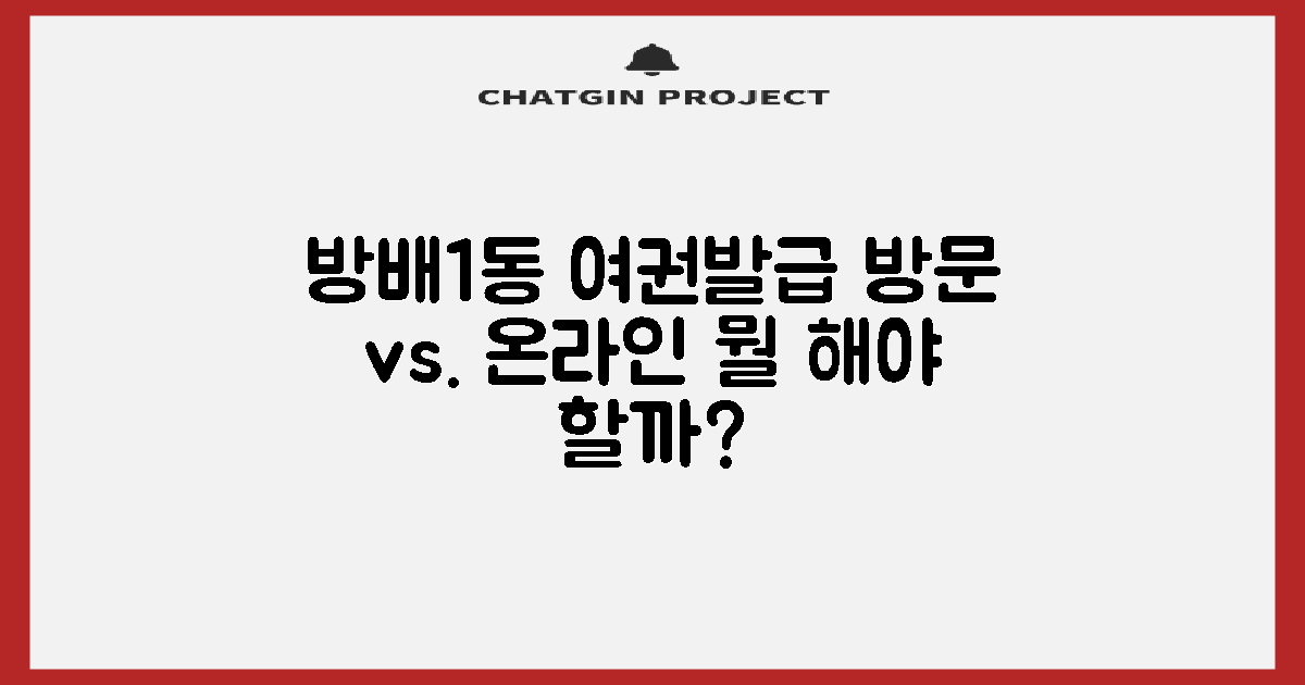 방배1동주민센터: 여권 발급, 직접 방문 vs. 온라인, 무엇이 더 나을까?