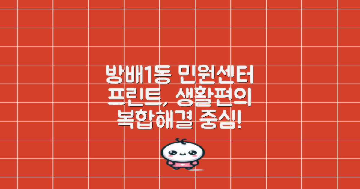 방배1동주민센터: 복합적인 민원 해결의 중심, 프린트부터 생활 편의까지