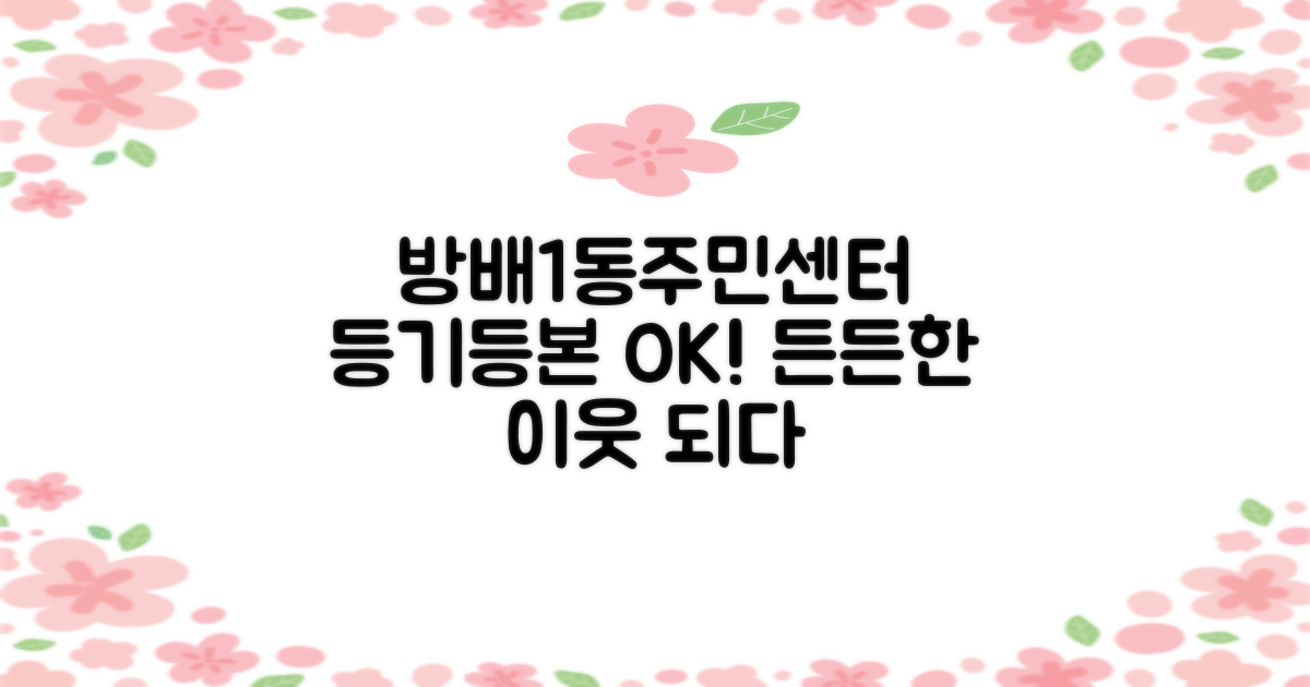 방배1동주민센터, 등기·등본 발급부터 든든한 이웃이 되어주는 곳