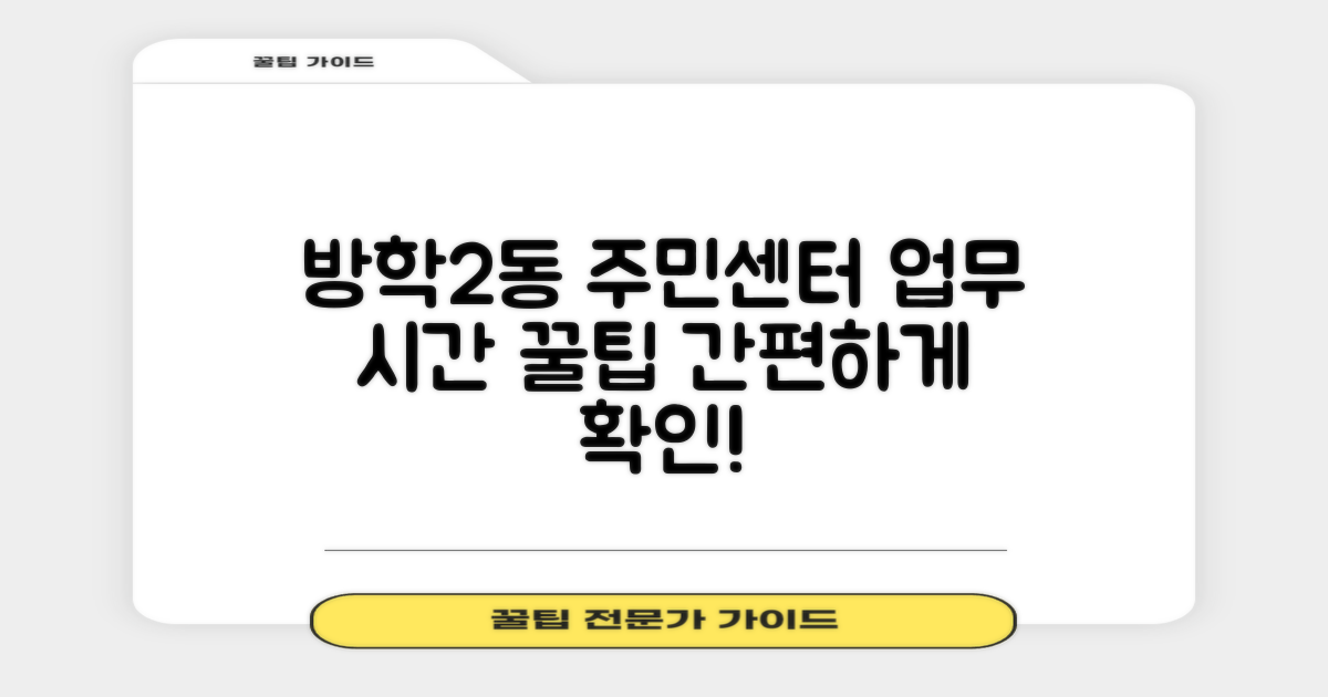 방학제2동 주민센터, 똑똑하게 이용하는 두 가지 업무 시간 확인 방법