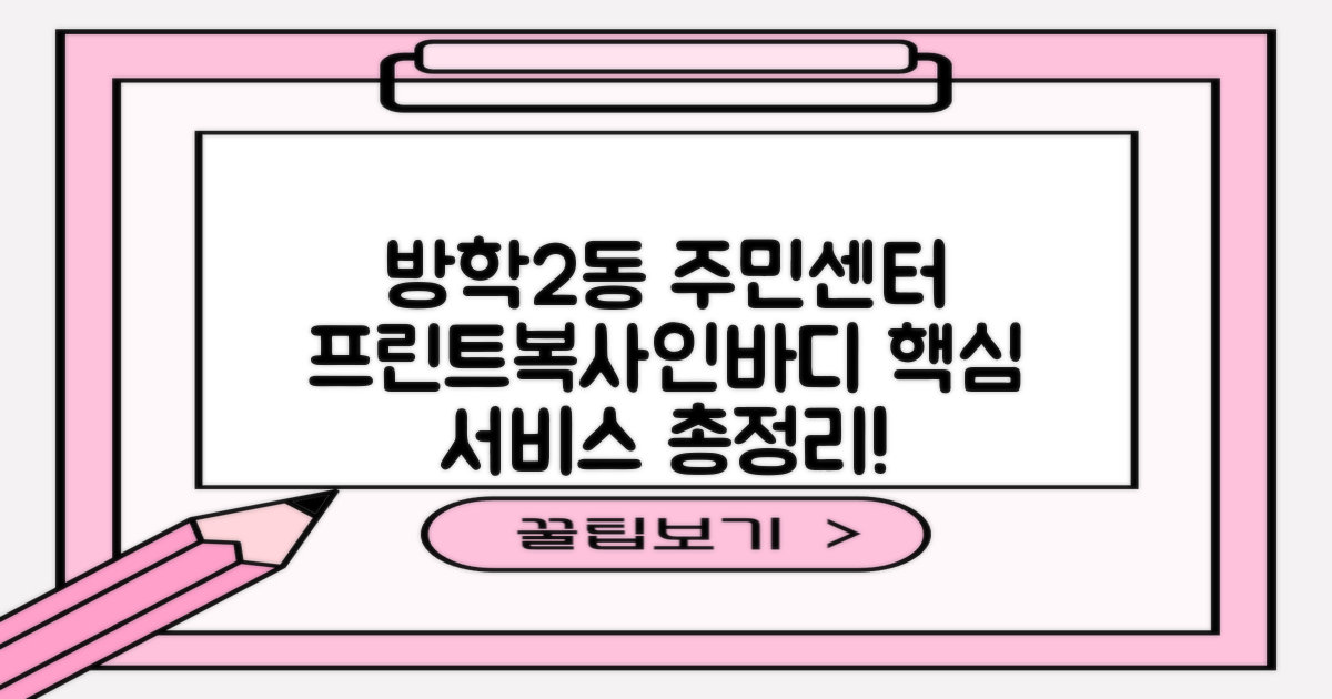 방학제2동 주민센터: 프린트, 복사, 인바디 등 핵심 서비스 활용 가이드