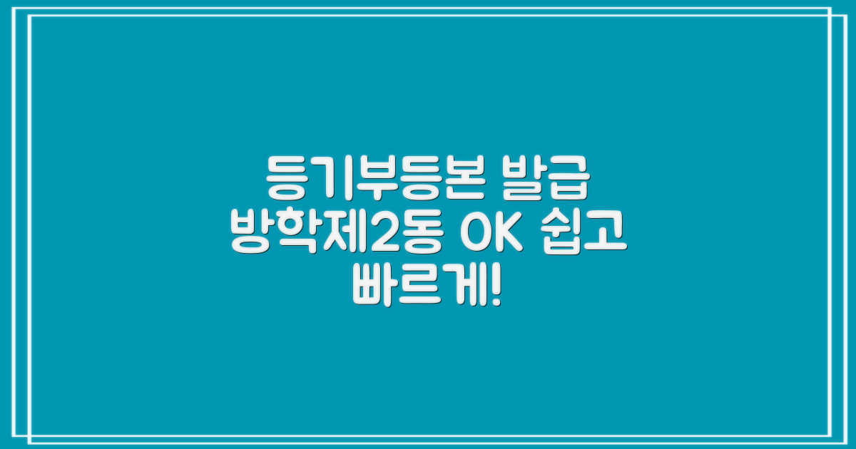 방학제2동 주민센터: 등기부 등본 발급, 이제 어렵지 않아요!