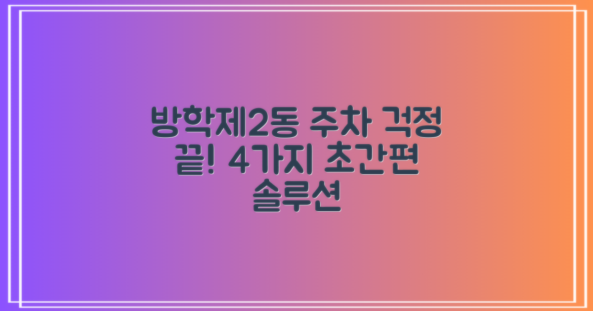 방학제2동 주민센터, 주차 걱정 끝! 4가지 솔루션