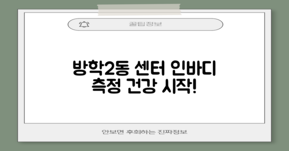 방학제2동 주민센터, 건강한 시작을 위한 인바디 측정 가이드