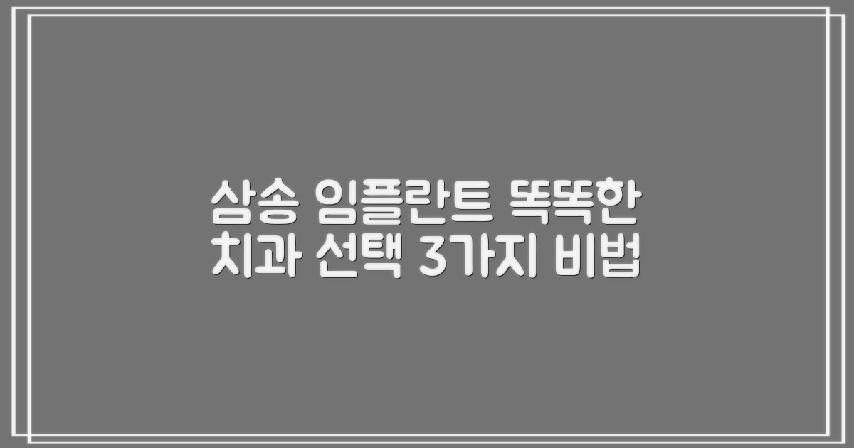 삼송역 임플란트 치과, 똑똑하게 고르는 3가지 핵심 비법