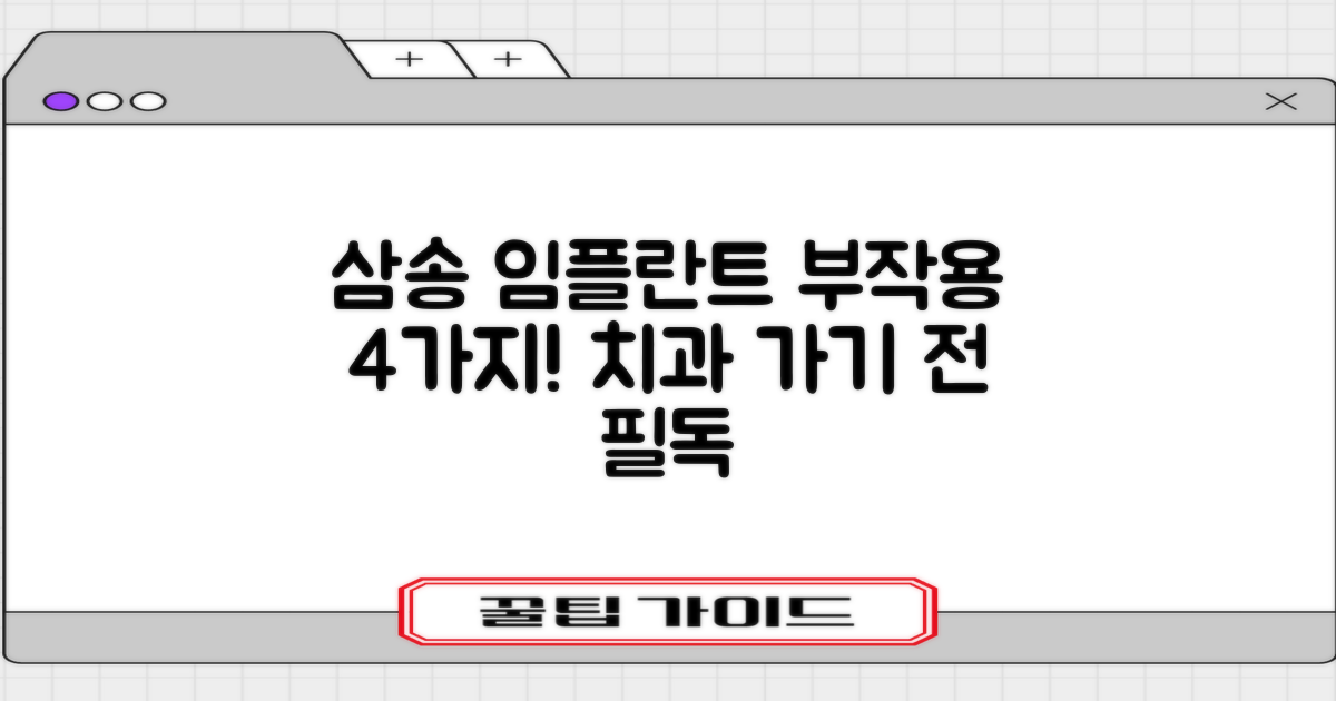 삼송역 임플란트 치과 방문 전, 이것만은 꼭! 4가지 부작용 예방 꿀팁